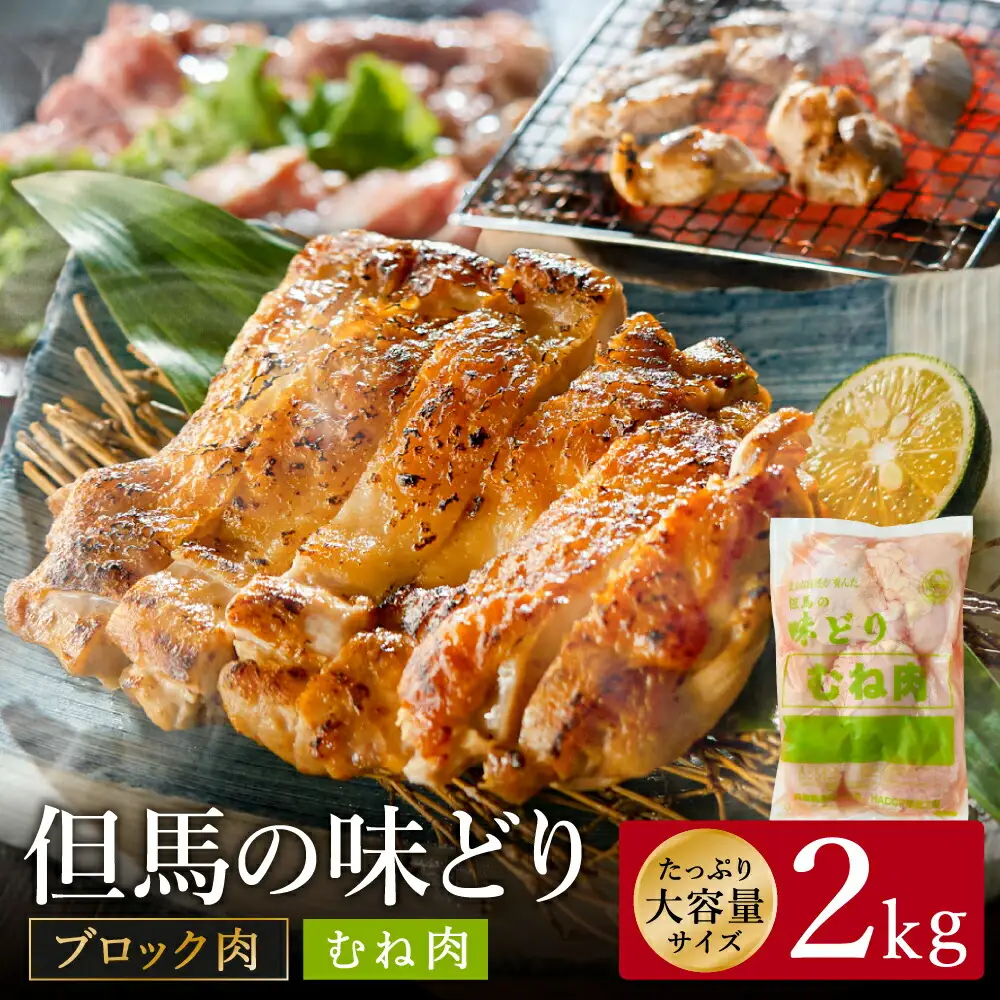 豊岡グルメの銘店 鉄板焼き鳥 権四郎 但馬の味どり 国産鶏肉 むね肉 / むねブロック かたまり 2kg 筋処理なし