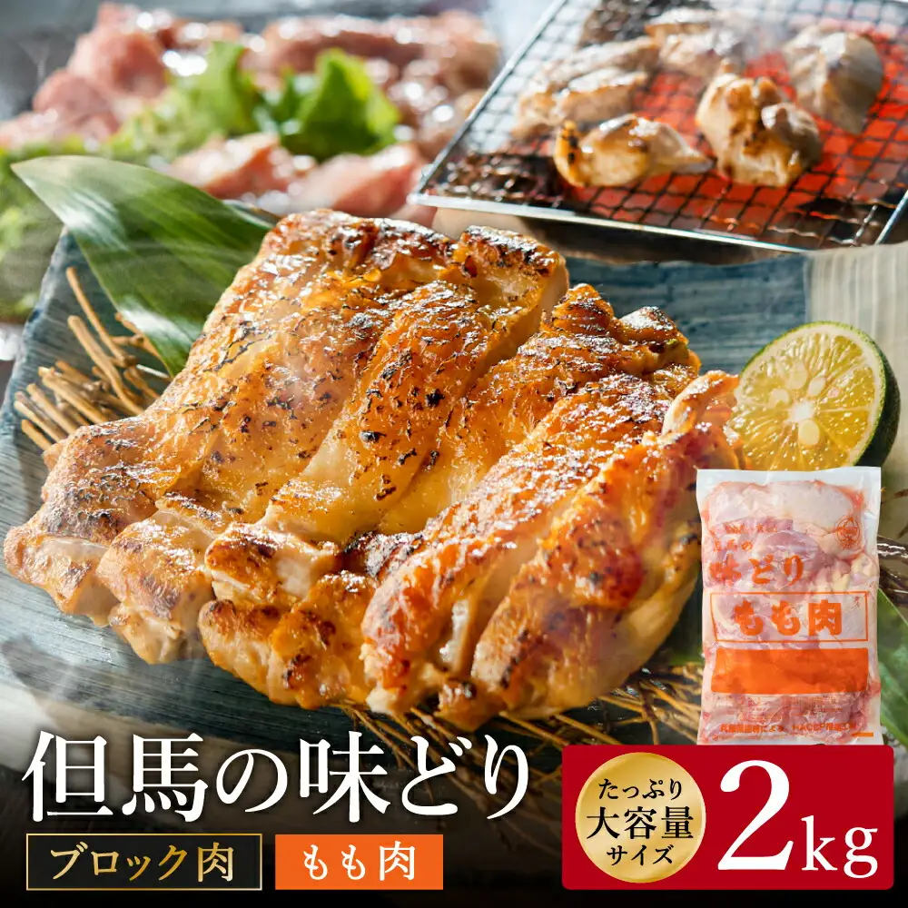 豊岡グルメの銘店 鉄板焼き鳥 権四郎 但馬の味どり 国産鶏肉 もも肉 / ももブロック かたまり 2kg 筋処理なし