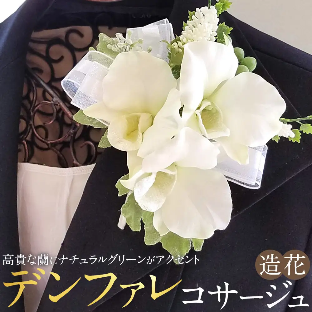 コサージュ　デンファレ　蘭　入学式　卒業式　パーティ　セミナー