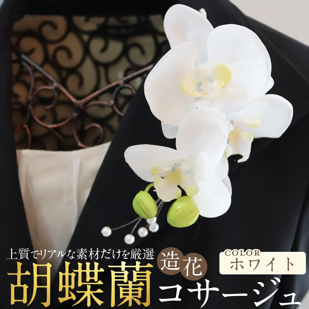 胡蝶蘭コサージュ ホワイト 入学式 卒業式 謝恩会 入園式 パーティ