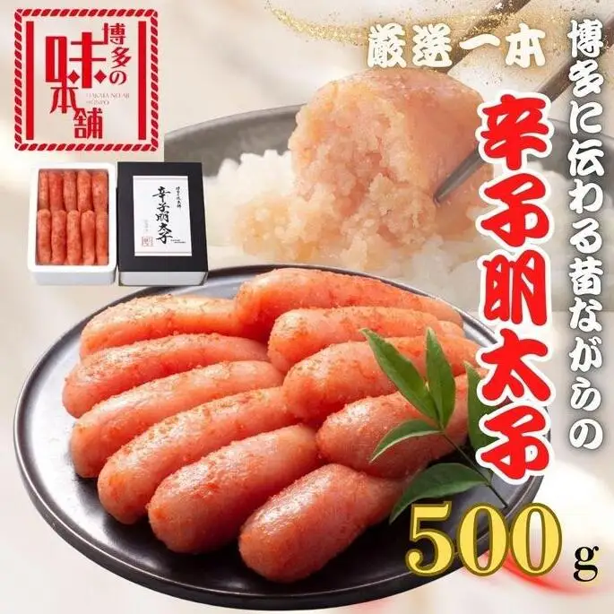 【博多の味本舗】昔ながらの製法で旨みにこだわった厳選1本子辛子明太子500g | 魚卵 魚介類 水産 食品