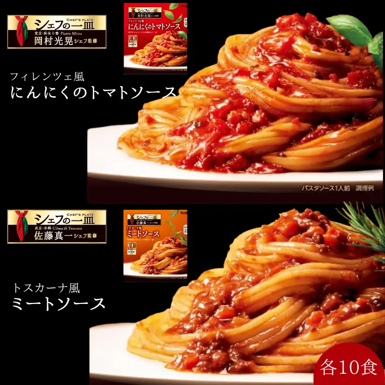 「S&B　シェフの一皿」フィレンツェ風にんにくのトマトソース＆トスカーナ風ミートソース：各10個 SB パスタソース パスタ