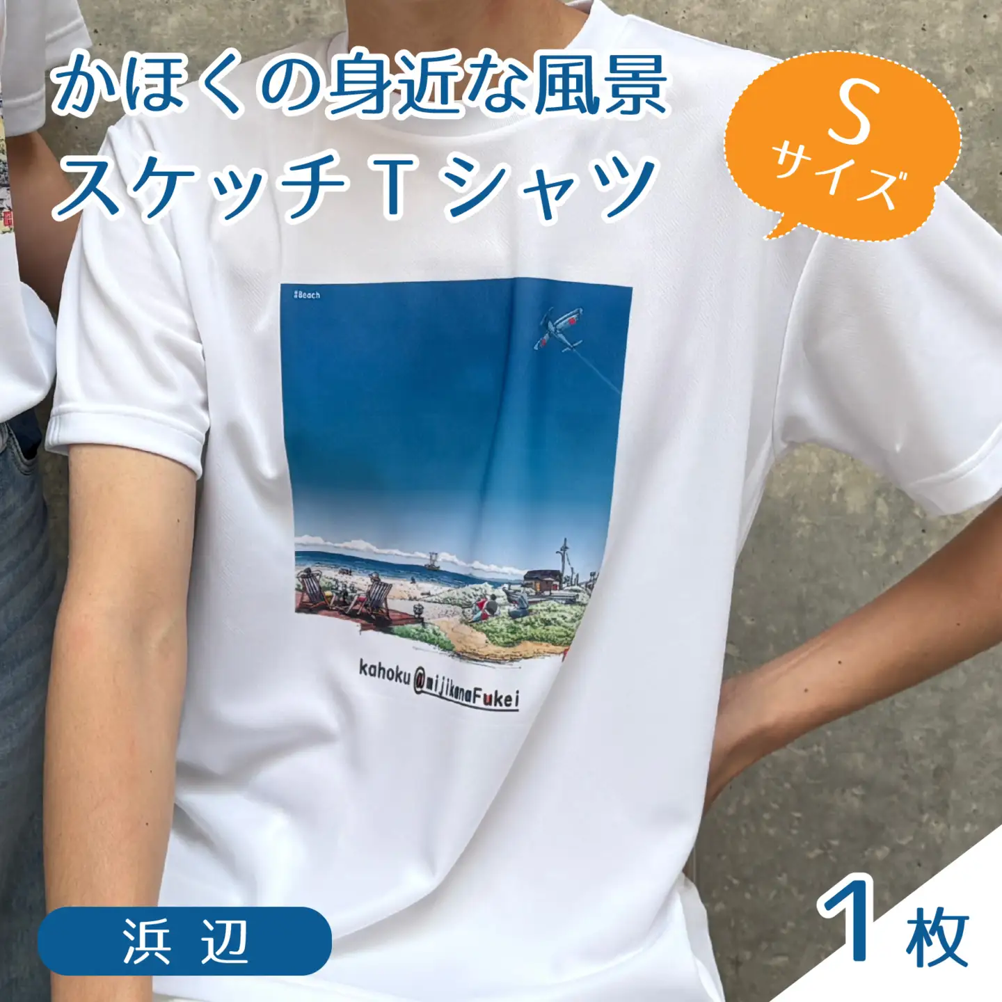 かほくの身近な風景スケッチTシャツ『浜辺』1枚 Sサイズ [AD008-1]