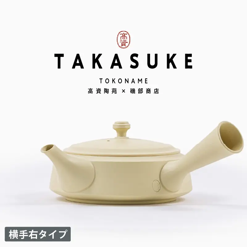 常滑焼急須　TAKASUKE　（shiro-2 横手右） 常滑焼 急須 シンプルデザイン おしゃれ 焼き物 特産品 贈り物 プレゼント 高資陶苑 TOKONAME 茶器 和食器 陶器 陶磁器 ティーポット キッチン用品 キッチン雑貨 日本製 食器 紅茶 日本茶 ハーブティー 白 ホワイト 愛知県 常滑市
