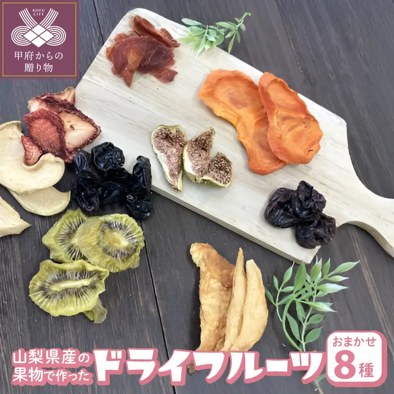ドライフルーツ8種セット