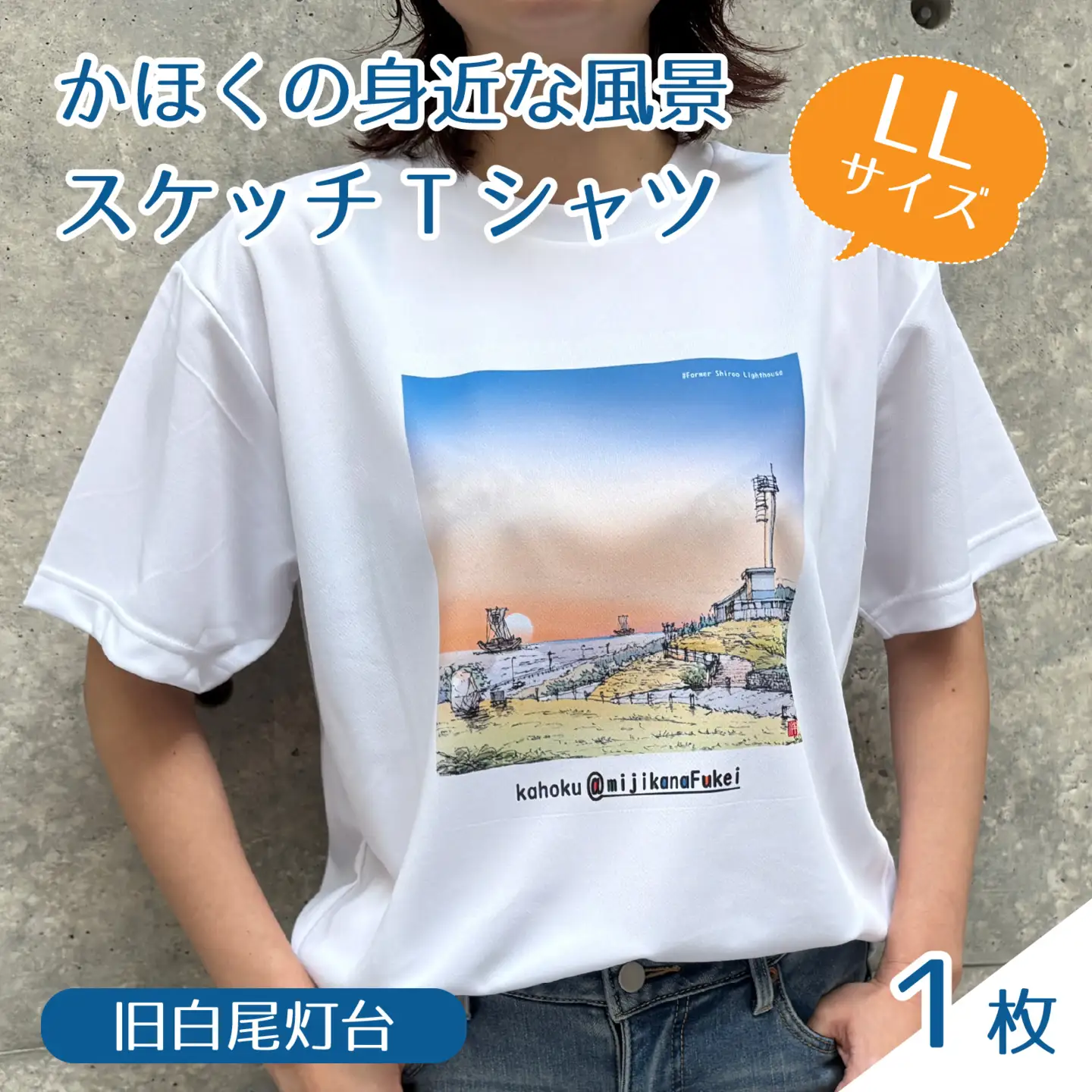 かほくの身近な風景スケッチTシャツ『旧白尾灯台』1枚 LLサイズ [AD009-4]