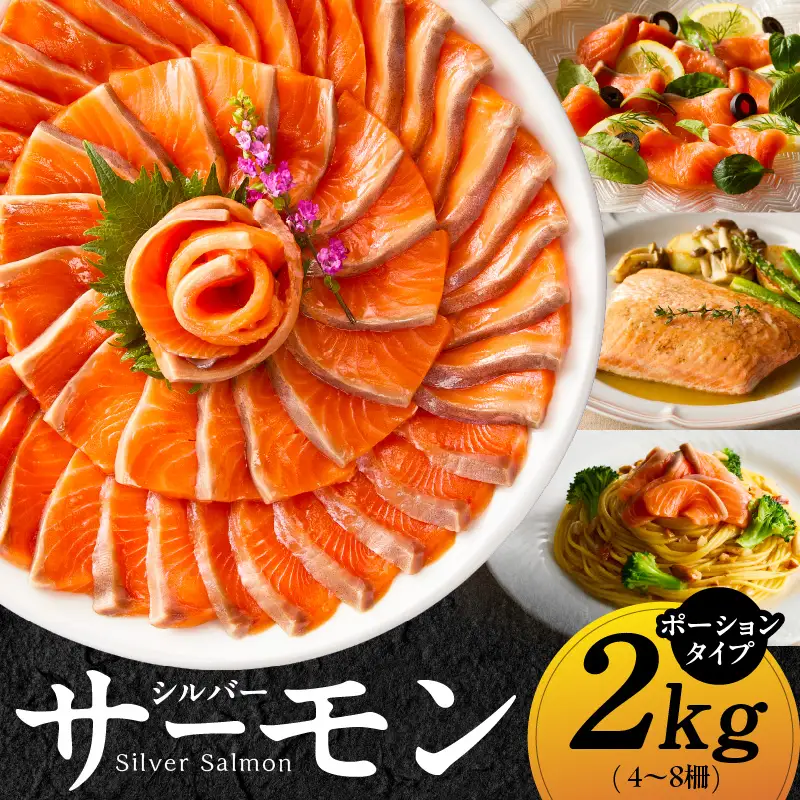 【訳あり】生食用 シルバーサーモン 2kg ポーション
