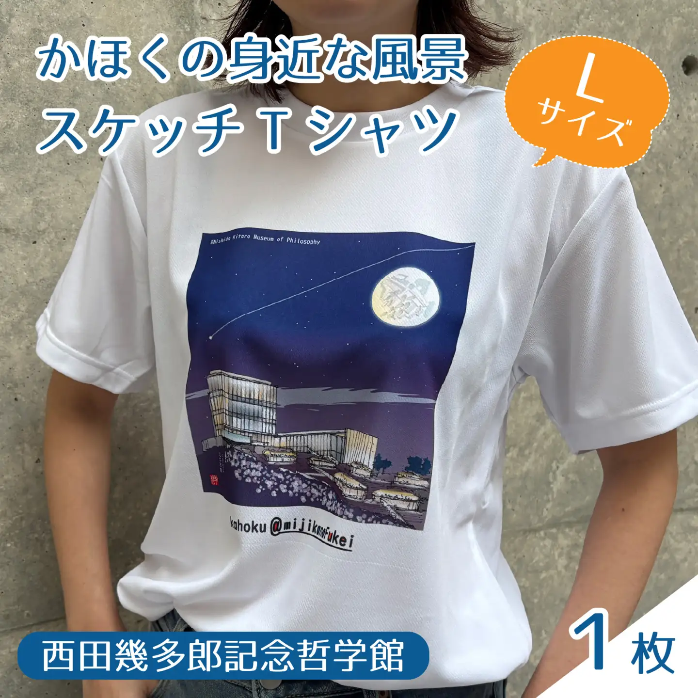かほくの身近な風景スケッチTシャツ『西田幾多郎記念哲学館』1枚 Lサイズ [AD010-3]
