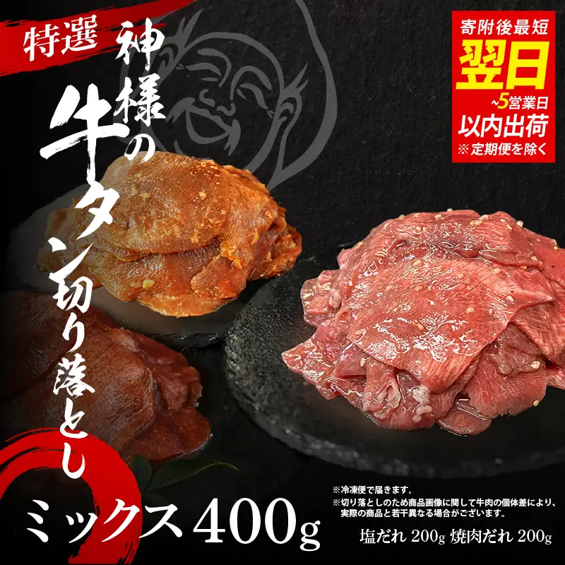 【 スピード発送 】特選神様の牛タン切り落とし　400g（塩だれ1p＋焼肉だれ1p） / 食べ比べ  訳あり スピード配送  お肉の神様