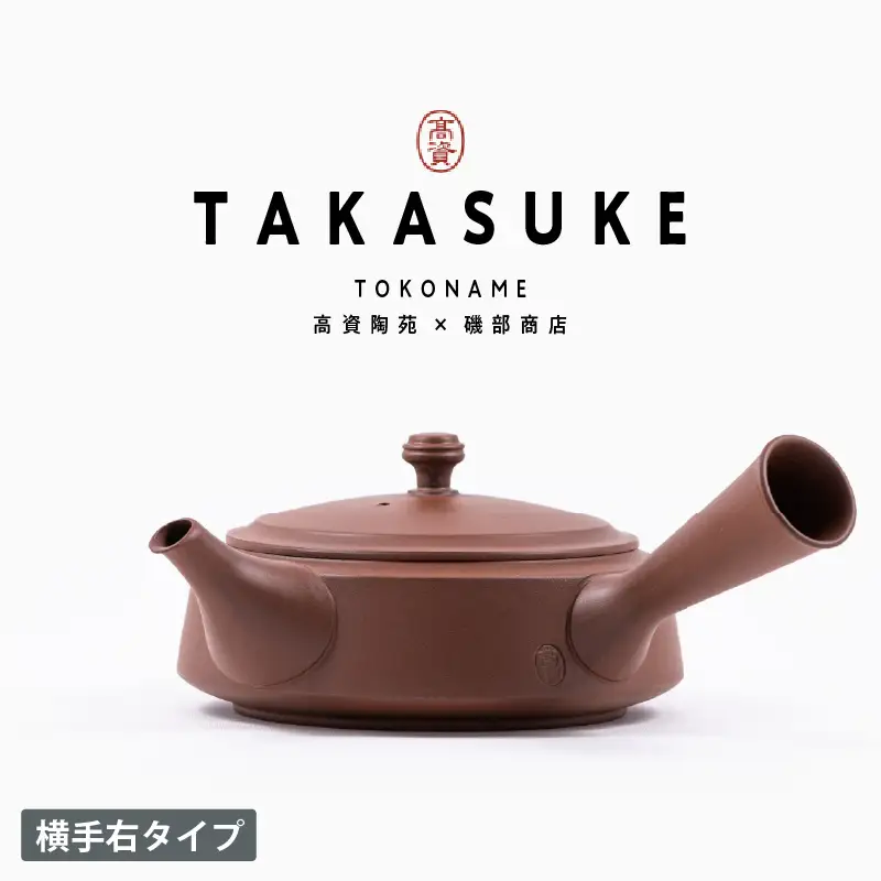 常滑焼急須　TAKASUKE　（shu-2 横手右） 常滑焼 急須 シンプルデザイン おしゃれ 焼き物 特産品 贈り物 プレゼント 高資陶苑 TOKONAME 茶器 和食器 陶器 陶磁器 ティーポット キッチン用品 キッチン雑貨 日本製 食器 紅茶 日本茶 ハーブティー 朱 朱色 愛知県 常滑市