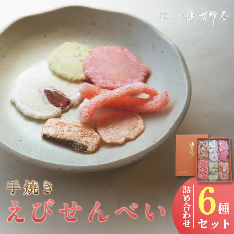 手焼きえびせんべい　人気おすすめ6種の詰め合わせセット海老せんべい 菓子 和菓子 えび エビ おやつ お菓子 煎餅 海の幸 えびせん 海老煎餅 詰め合わせ お土産 グルメ 贈り物 ギフト 贈答用 プレゼント ご当地 お取り寄せ 国産 愛知県 常滑市