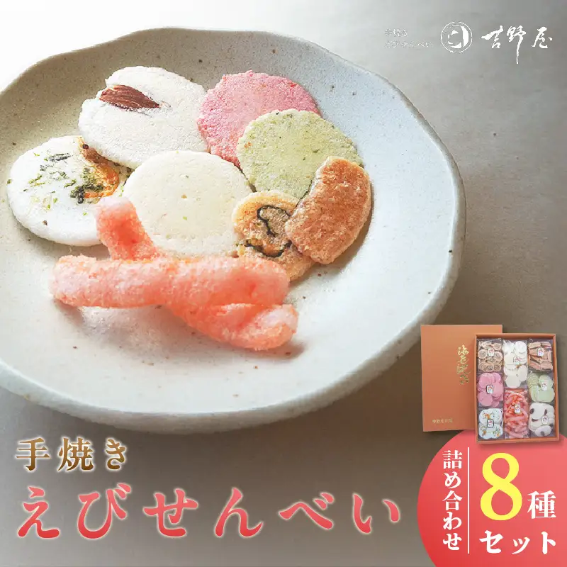手焼きえびせんべい　人気おすすめ8種の詰め合わせセット海老せんべい 菓子 和菓子 えび エビ おやつ お菓子 煎餅 海の幸 えびせん 海老煎餅 詰め合わせ お土産 グルメ 贈り物 ギフト 贈答用 プレゼント ご当地 お取り寄せ 国産 愛知県 常滑市