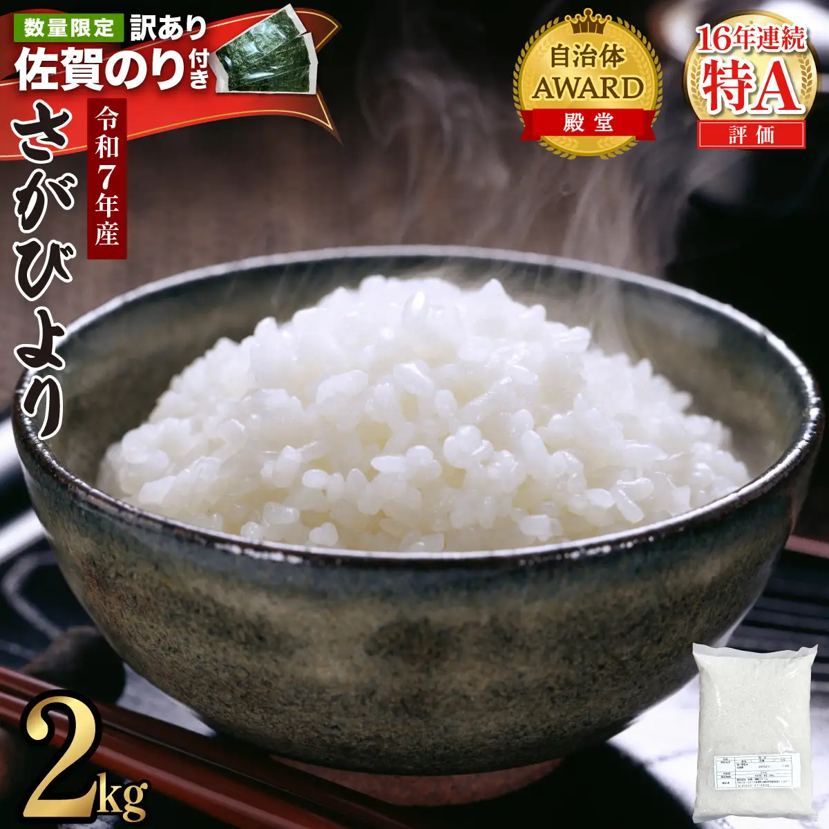 《最短3～5営業日以内発送》令和7年産 さがびより 佐賀県産（精米）2kg《佐賀海苔付き》