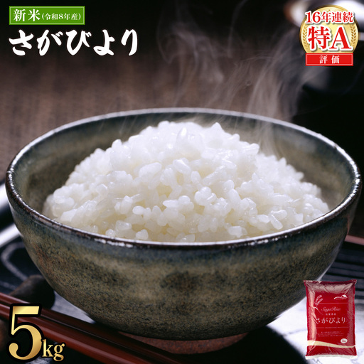【数量限定】《11月発送》 令和8年産 新米 さがびより 佐賀県産（精米） 5kg