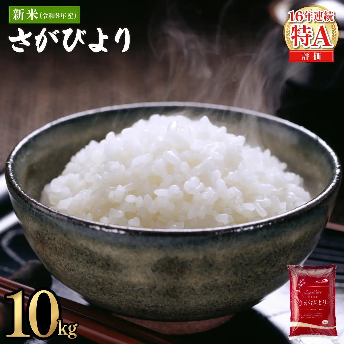 《10月下旬順次配送》令和8年産 新米  さがびより 佐賀県産（精米）10kg
