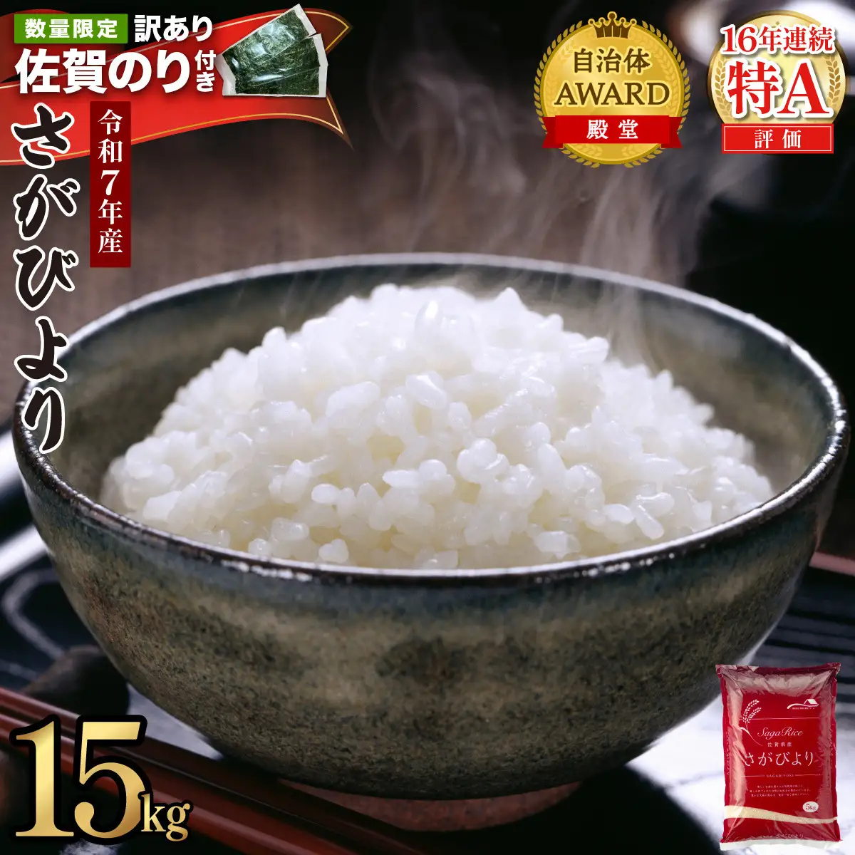 《最短発送(3〜5営業日以内)	》令和7年産 さがびより 15kg　海苔10枚付き