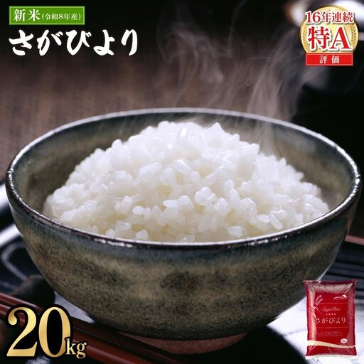 【数量限定】《11月発送》 令和8年産 新米 さがびより 佐賀県産（精米） 20kg