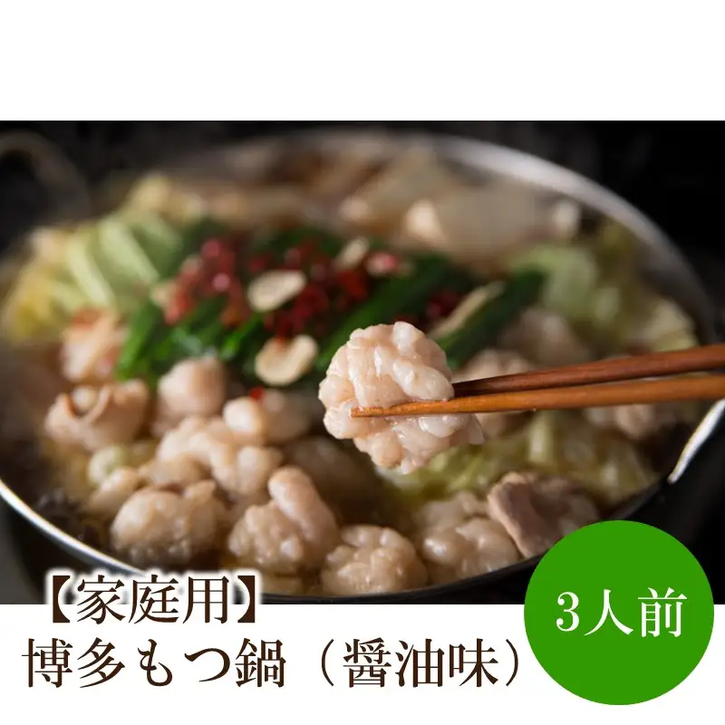 【家庭用】博多もつ鍋（醤油味）3人前【002-0010】