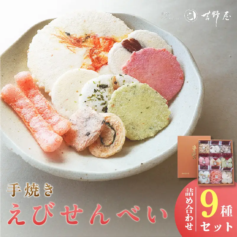 手焼きえびせんべい　人気おすすめ9種の詰め合わせセット海老せんべい 菓子 和菓子 えび エビ おやつ お菓子 煎餅 海の幸 えびせん 海老煎餅 詰め合わせ お土産 グルメ 贈り物 ギフト 贈答用 プレゼント ご当地 お取り寄せ 国産 愛知県 常滑市