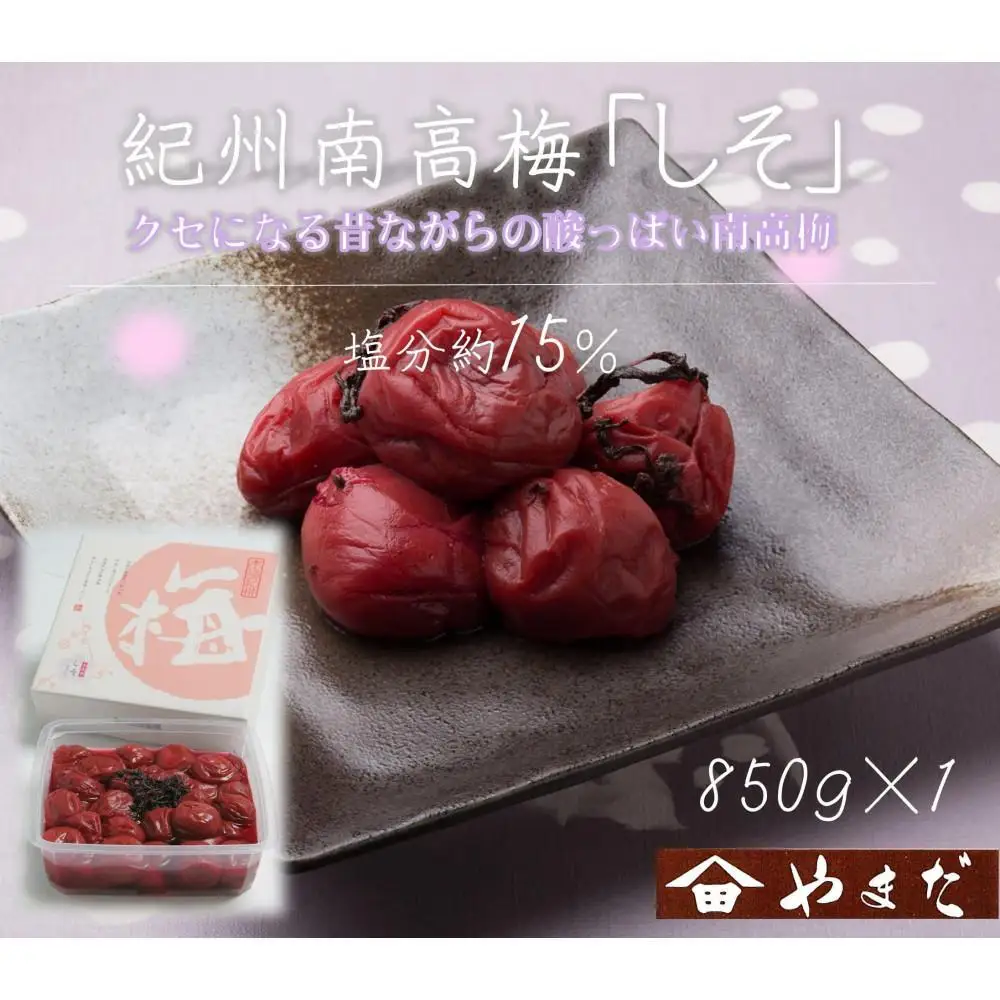 紀州南高梅 しそ 塩分約15％ 850g ［YM6］