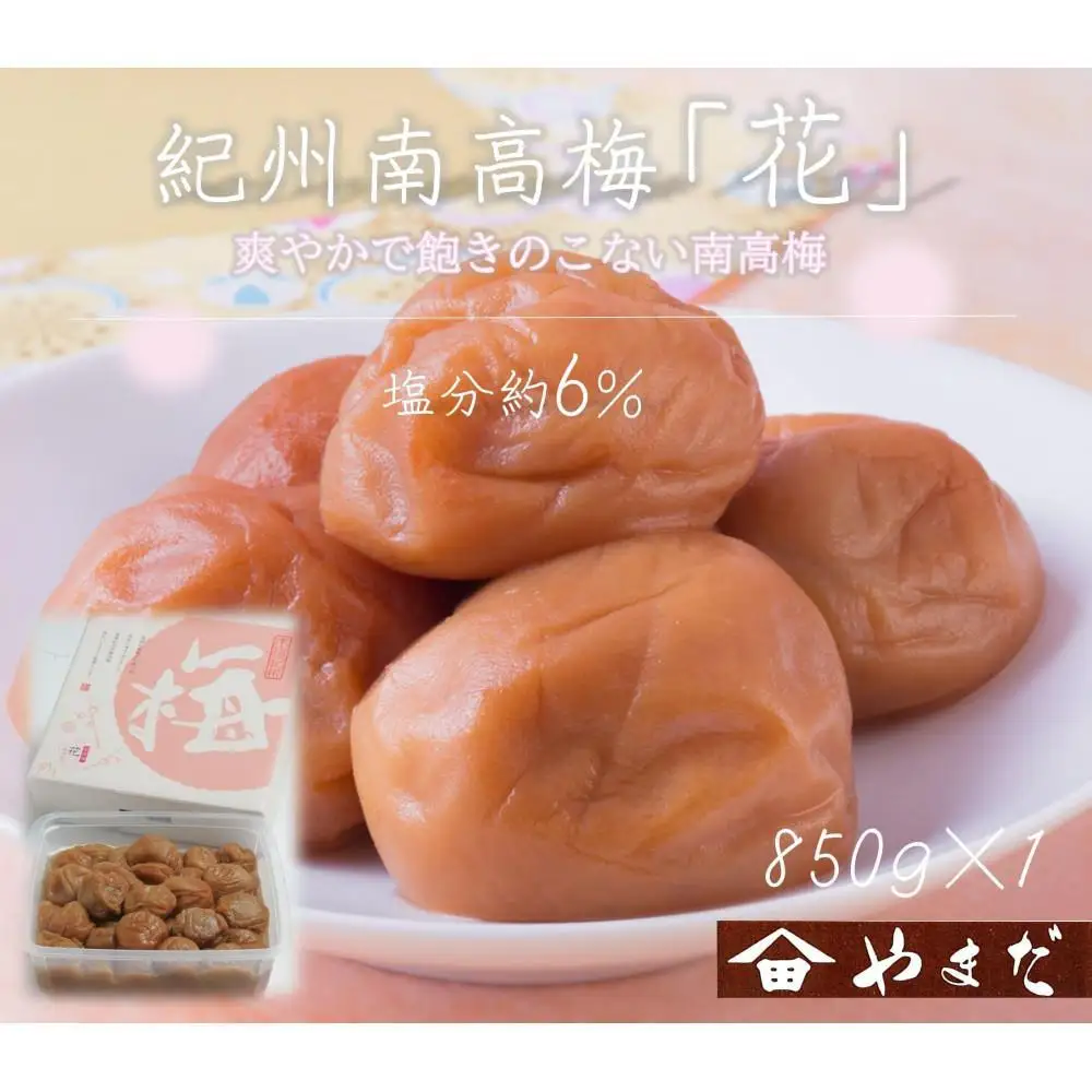 紀州南高梅 「花」 塩分約6％ 850g ［YM8］