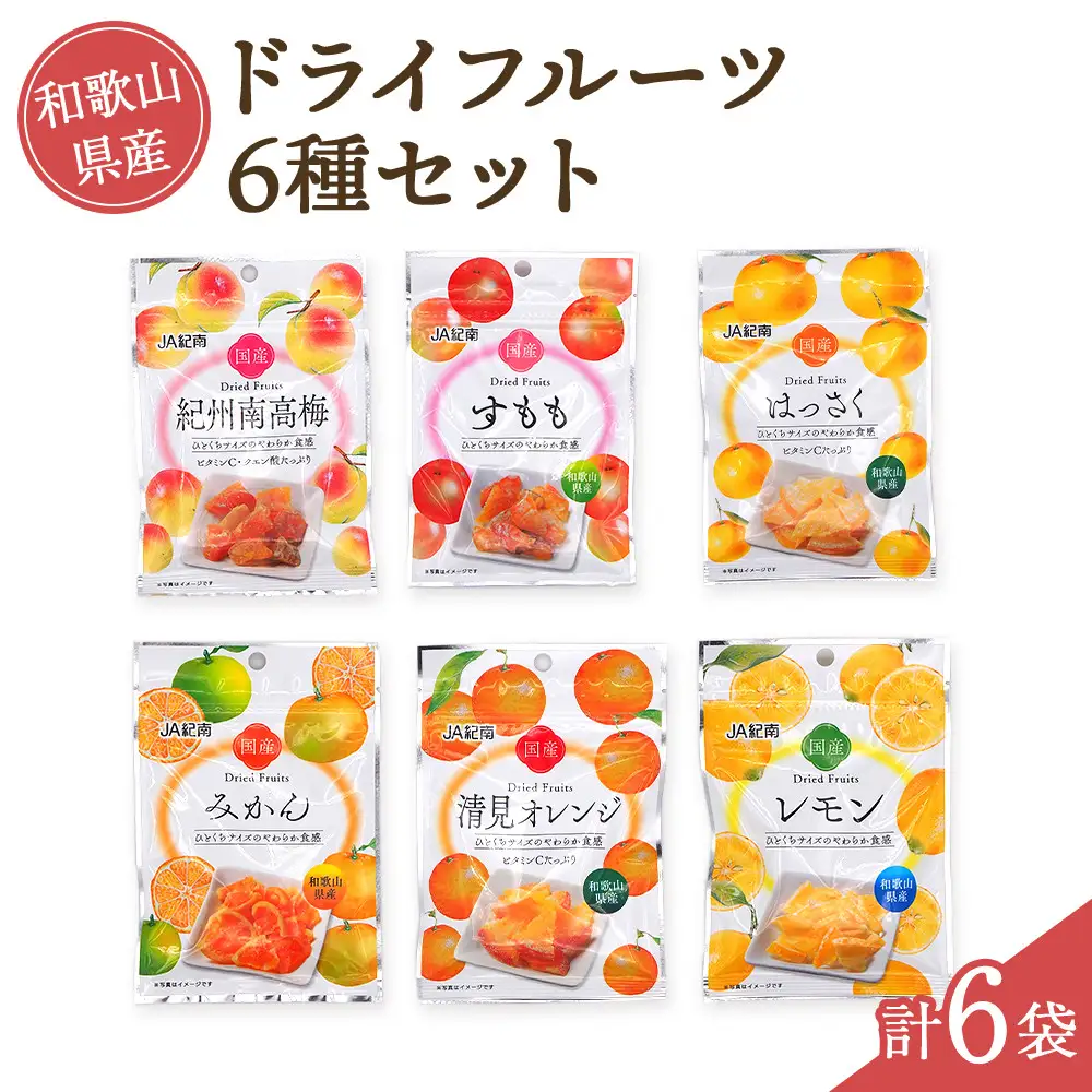 和歌山県産 ドライフルーツ 6種類セット
