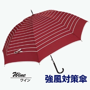 強風対策 耐風傘 雨傘 レディース 長傘 ボーダー ワンタッチジャンプ 162003 ワイン ／ 耐風 豪雨 まちづくり観光振興機構 カジュアル 通勤 通学 奈良県 田原本町