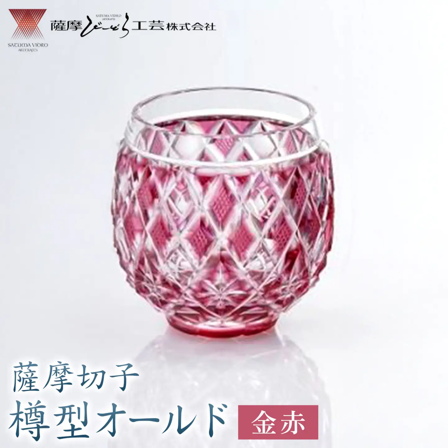 薩摩切子 樽型オールド 金赤 薩摩びーどろ工芸株式会社《90日以内に出荷予定(土日祝除く)》鹿児島県 さつま町 送料無料 伝統工芸 切子 さつま切子