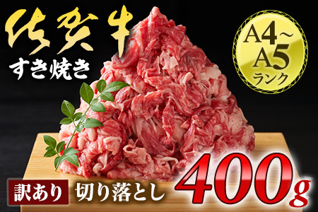 佐賀牛 訳あり Ａ4～Ａ5等級 切り落とし 400ｇ 159-J1058