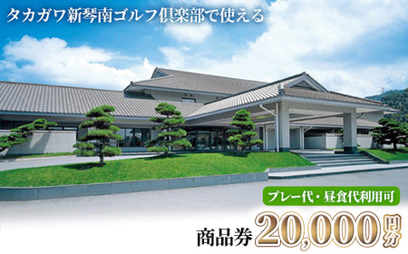 タカガワ新琴南ゴルフ倶楽部で使える商品券 (20,000円分) 香川県 体験 チケット 商品券 プレー代 昼食代利用可 【man338】【タカガワ新琴南ゴルフ倶楽部】