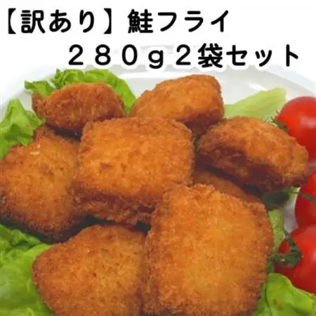 【訳あり】お試し 鮭フライ2袋セット(280g×2袋)_魚介・海産物   _【配送不可地域：離島】【1604942】