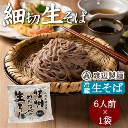 渡辺製麺の信州そば 細切生そば 1kg 6人前 冷蔵品 信州八ヶ岳よりお届け_麺 そば  ソバ 蕎麦_【配送不可地域：離島】【1603491】
