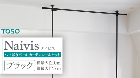 TOSO Naivis つっぱりポール カーテンレールセット 2.0m つっぱりポールでらくらく間仕切！ ホワイト 935478