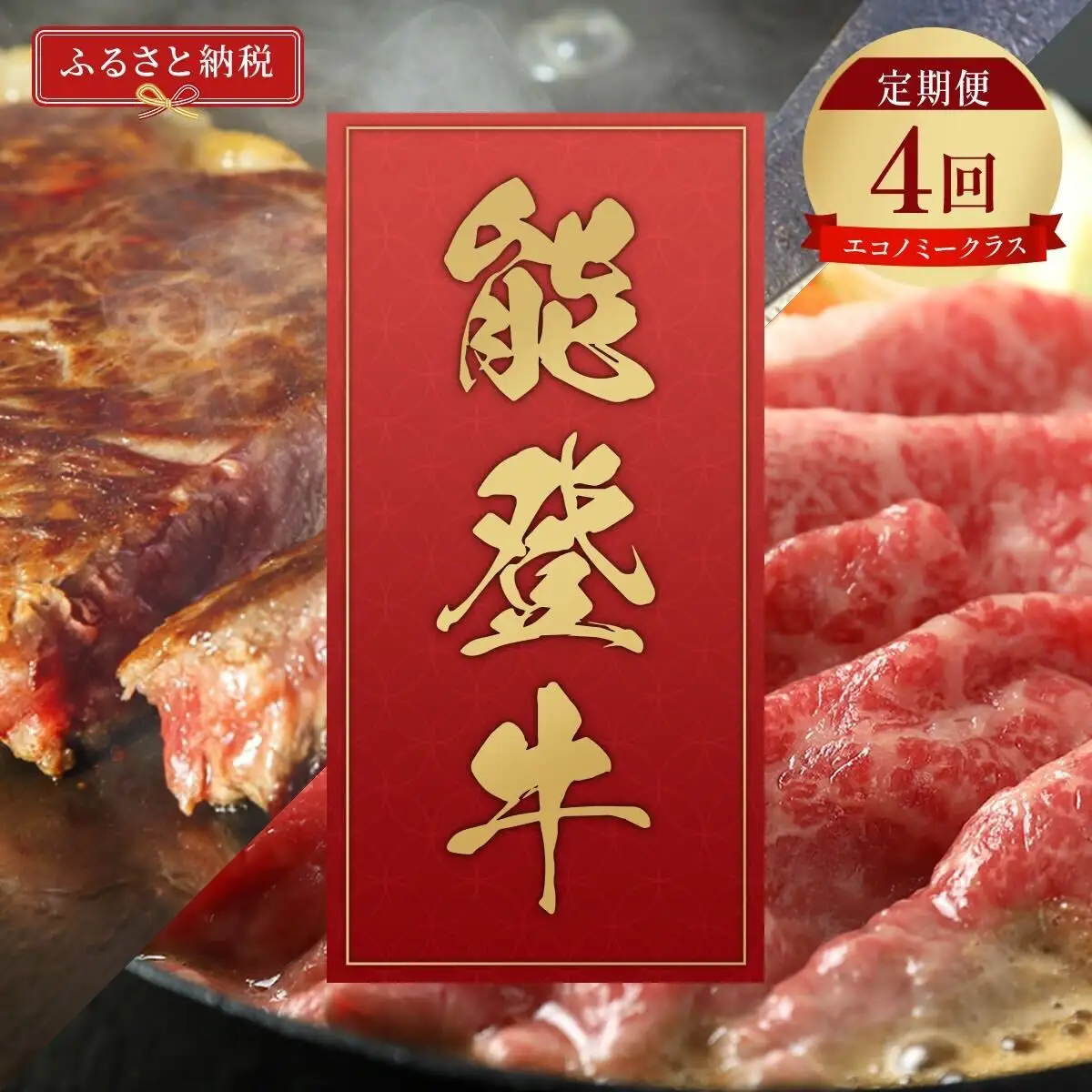 肉【定期便全4回】【和牛セレブ】能登牛 定期便「エコノミークラス」全4回 特選 しゃぶしゃぶ すき焼き 焼肉 ステーキ ギフト 石川県 能美市