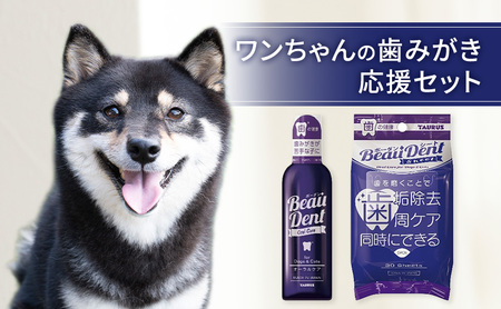 デンタルケア ワンちゃんの歯みがき応援セット デンタルケア