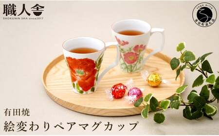 有田焼 絵変わりペアマグカップ 職人舎  【伝統工芸士・秋月ちぐさ】食器 器 うつわ 赤絵 モダン コーヒー 伝統工芸 手描き 工業組合 fx009