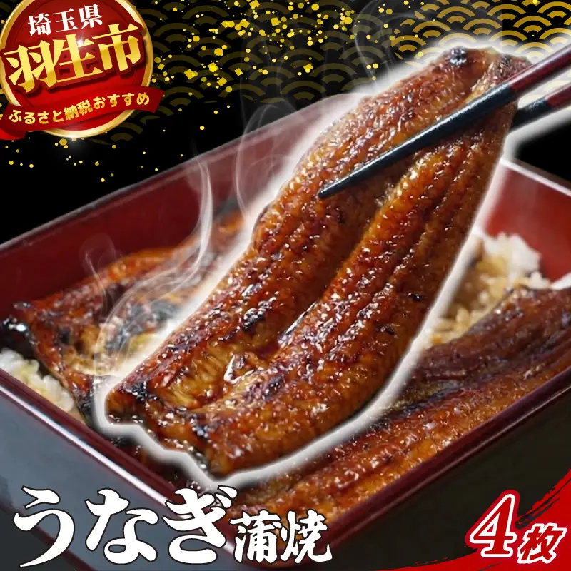 うなぎ 鰻 蒲焼 約120g~130g 4枚 冷蔵 山椒 付き 真空パック 小分け うな重 丑の日 父の日 母の日 取り寄せ ギフト 高級 老舗 創業 170年 魚徳 埼玉県 羽生市 