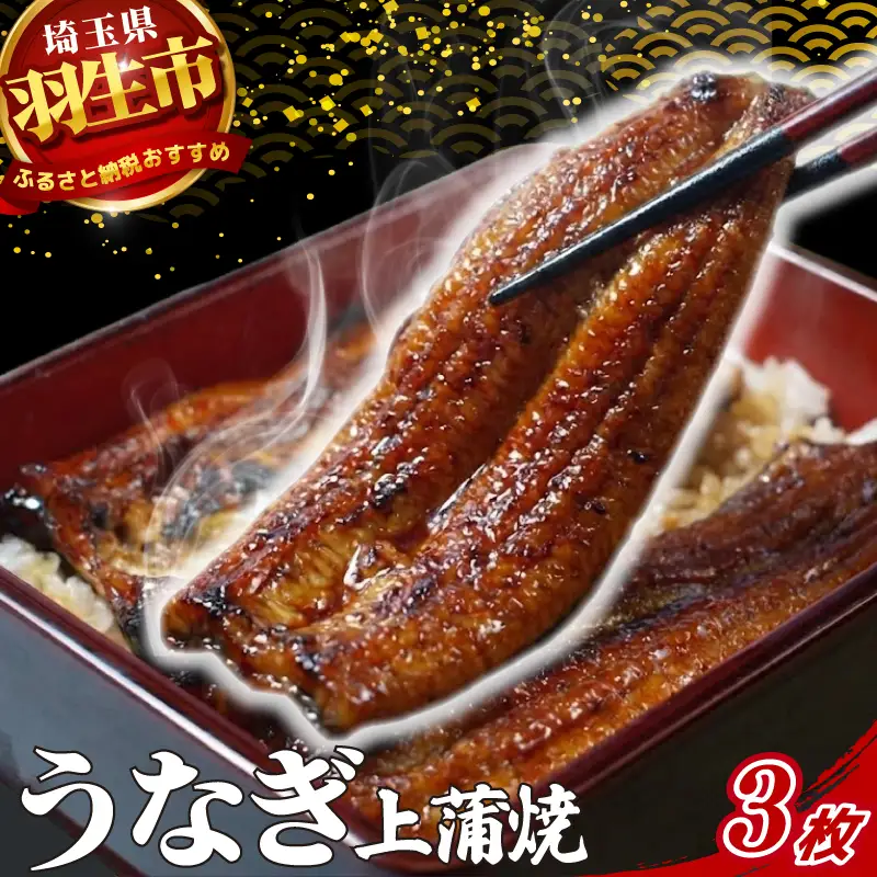 うなぎ 鰻 上 蒲焼 約150g~160g 3枚 冷蔵 肝 山椒 付き 真空パック 小分け うな重 丑の日 父の日 母の日 取り寄せ ギフト 高級 老舗 創業 170年 魚徳 埼玉県 羽生市 