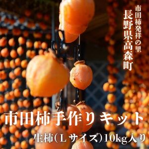 市田柿手作りキット