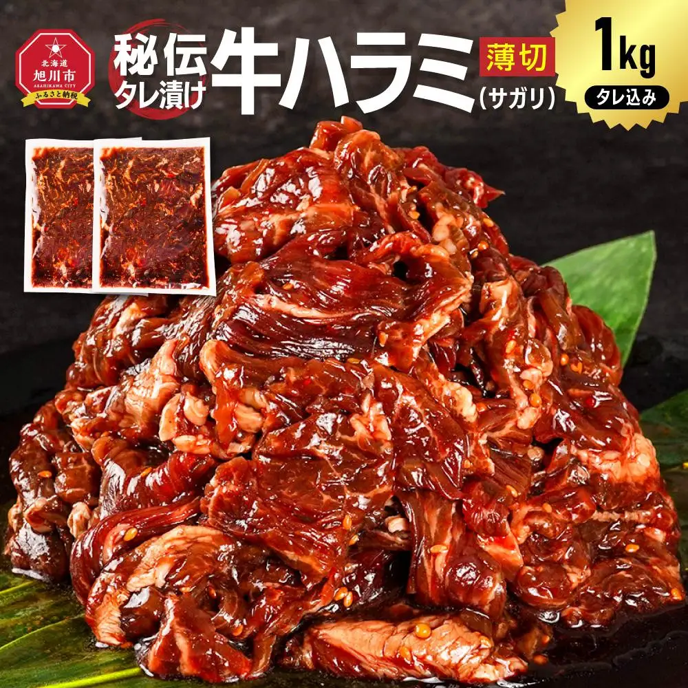 訳あり 秘伝タレ漬けハラミ(サガリ)薄切 500g×2袋　合計1kg | ハラミ 北海道 牛肉 一人暮らし _04837
