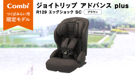 【 コンビ 】 ジョイトリップ アドバンス plus R129 エッグショック SC ブラウン 119797