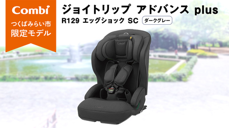 【 コンビ 】 ジョイトリップ アドバンス plus R129 エッグショック SC ダークグレー 119798 