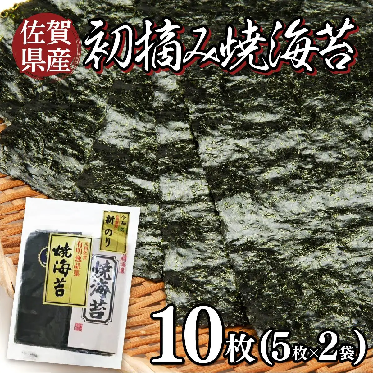 お試しサイズ！ 佐賀県産 初摘み焼海苔 5枚×2袋セット