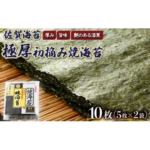 お試しサイズ”！ 佐賀海苔 極厚初摘み焼海苔 5枚×2袋セット