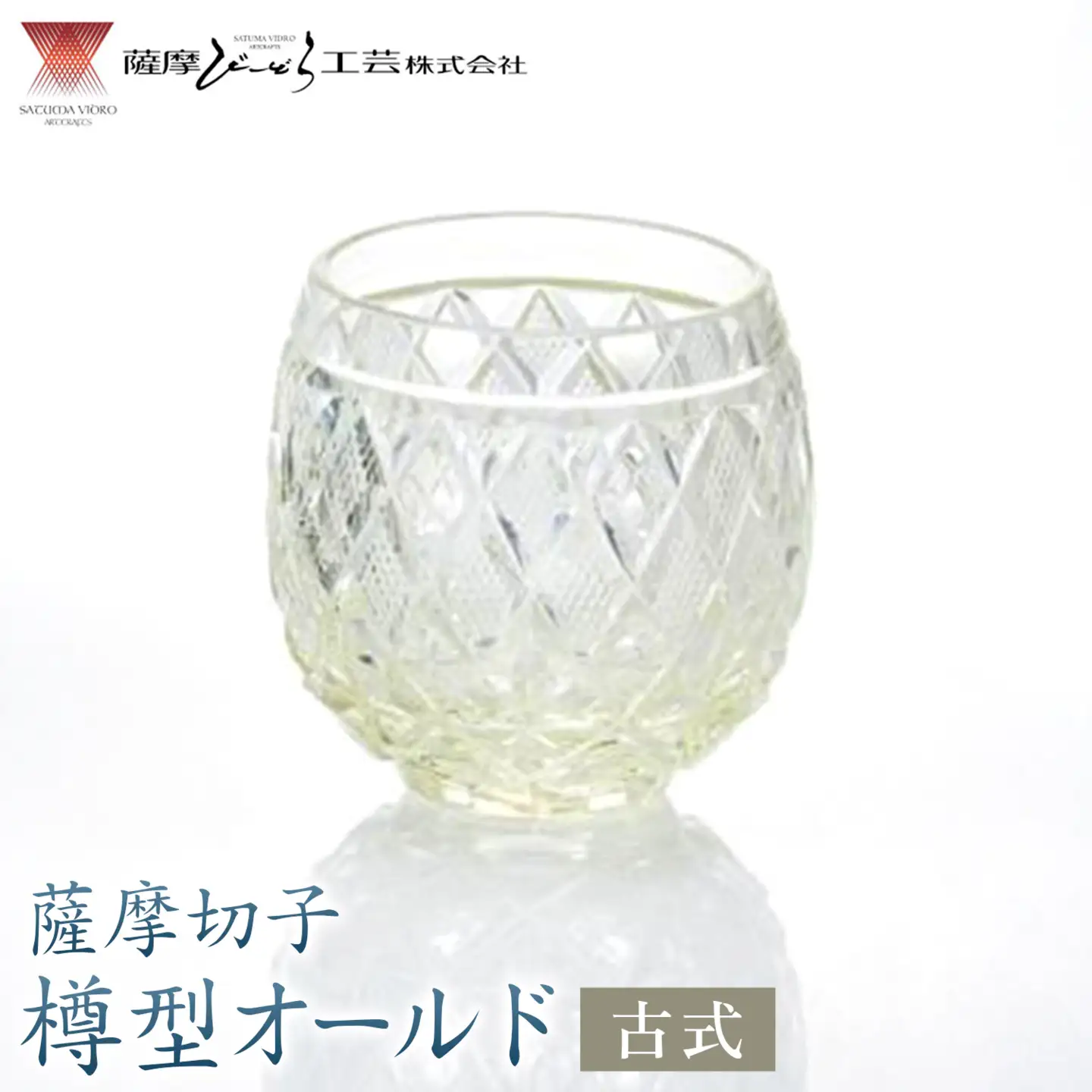  薩摩切子 樽型オールド 古式 薩摩びーどろ工芸株式会社《90日以内に出荷予定(土日祝除く)》鹿児島県 さつま町 送料無料 伝統工芸 切子 さつま切子