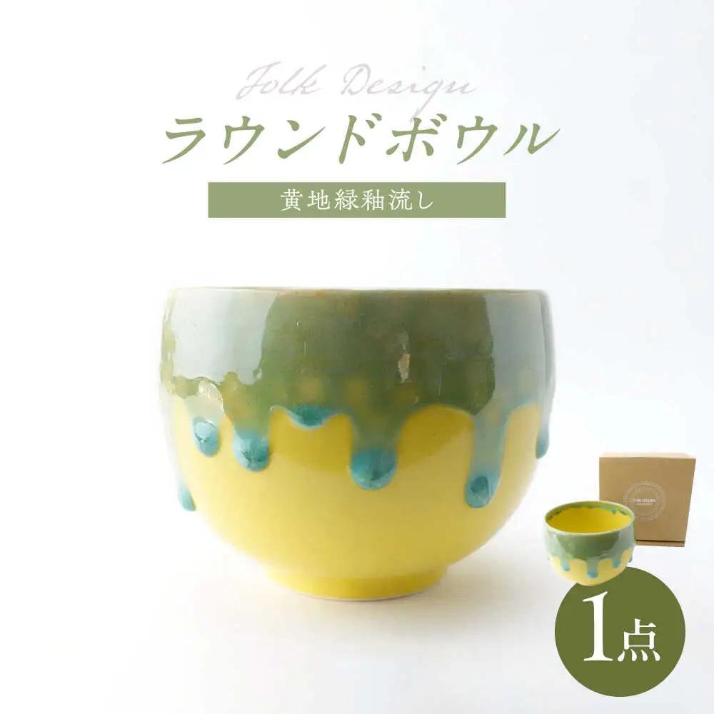 【波佐見焼】Folk Design ラウンドボウル 黄地緑釉流し  1点【玉有】[IE44]