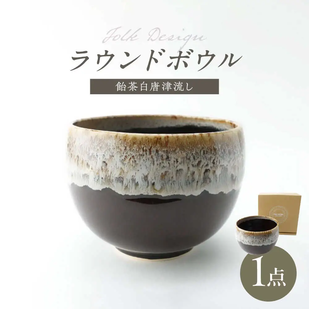 【波佐見焼】Folk Design ラウンドボウル 飴茶白唐津流し 1点【玉有】[IE46]