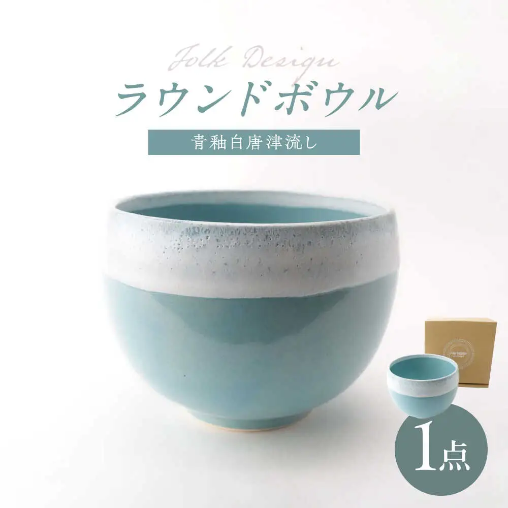 【波佐見焼】Folk Design ラウンドボウル 青釉白唐津流し 1点【玉有】[IE47]