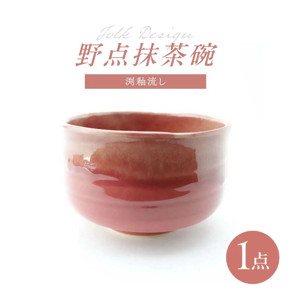 【波佐見焼】Folk Design 野点抹茶碗 渕釉流し 1点【玉有】[IE48]