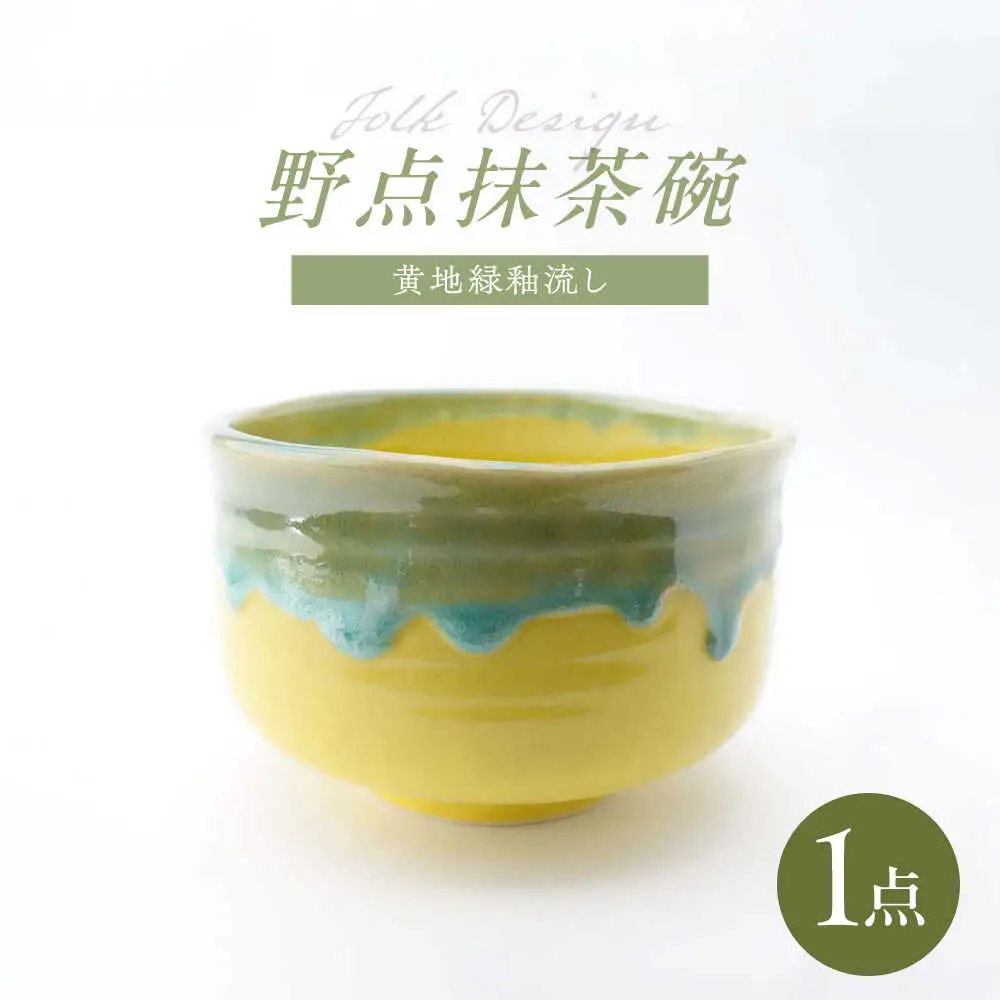 【波佐見焼】Folk Design 野点抹茶碗 黄地緑釉流し 1点【玉有】[IE49]